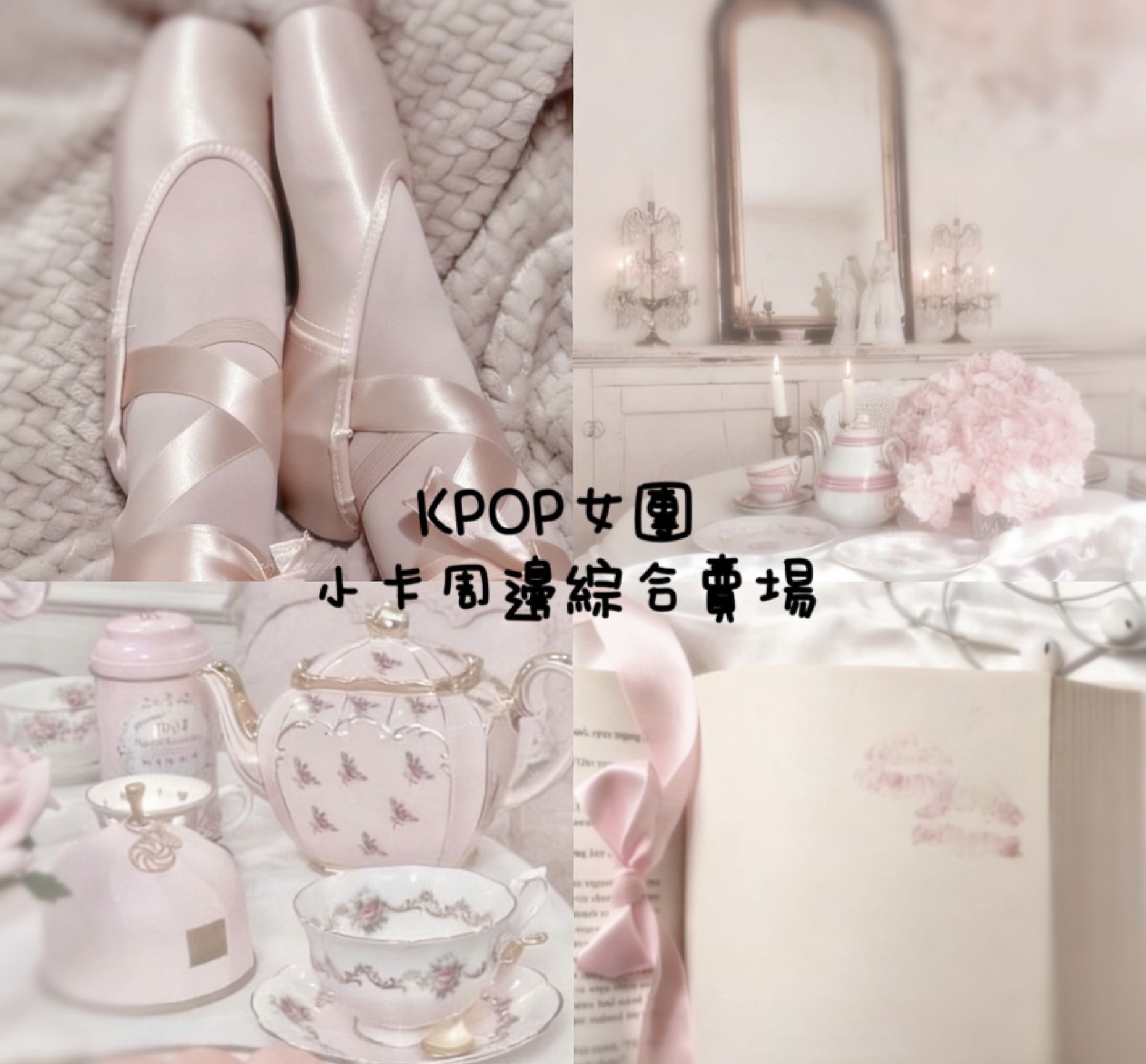 ♡綜合女團周邊小卡賣場♡