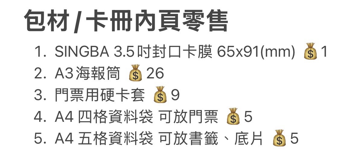 【可單獨下單】3.5吋封口卡膜/A3海報筒/門票硬卡套/四格五格卡冊內頁