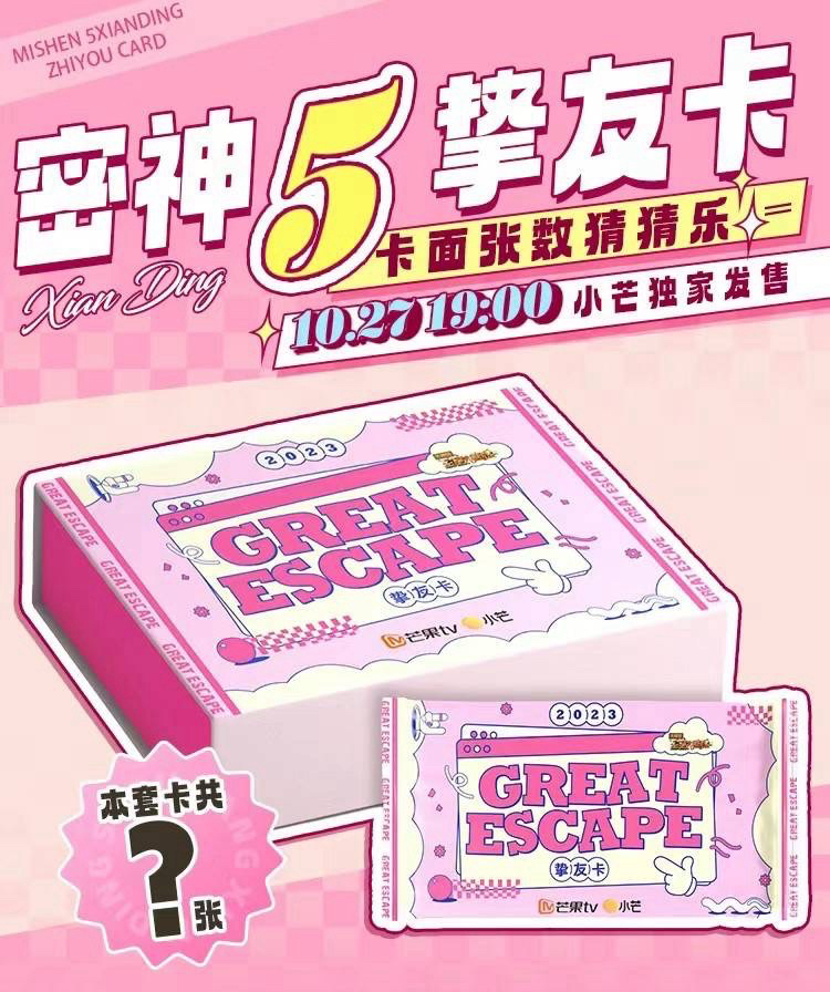 密室大逃脫第五季大神版｜摯友卡