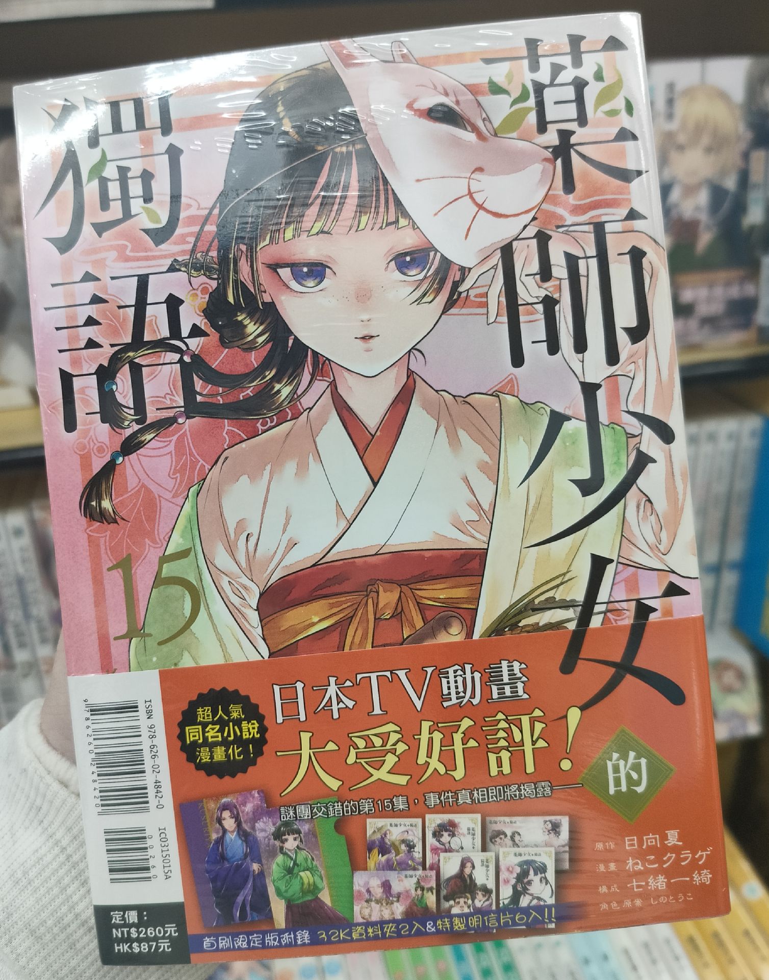 藥師少女的獨語 15集首刷版