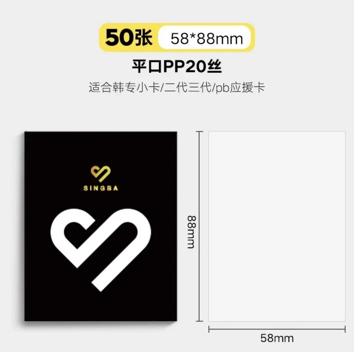 SINGBA卡膜 58*88