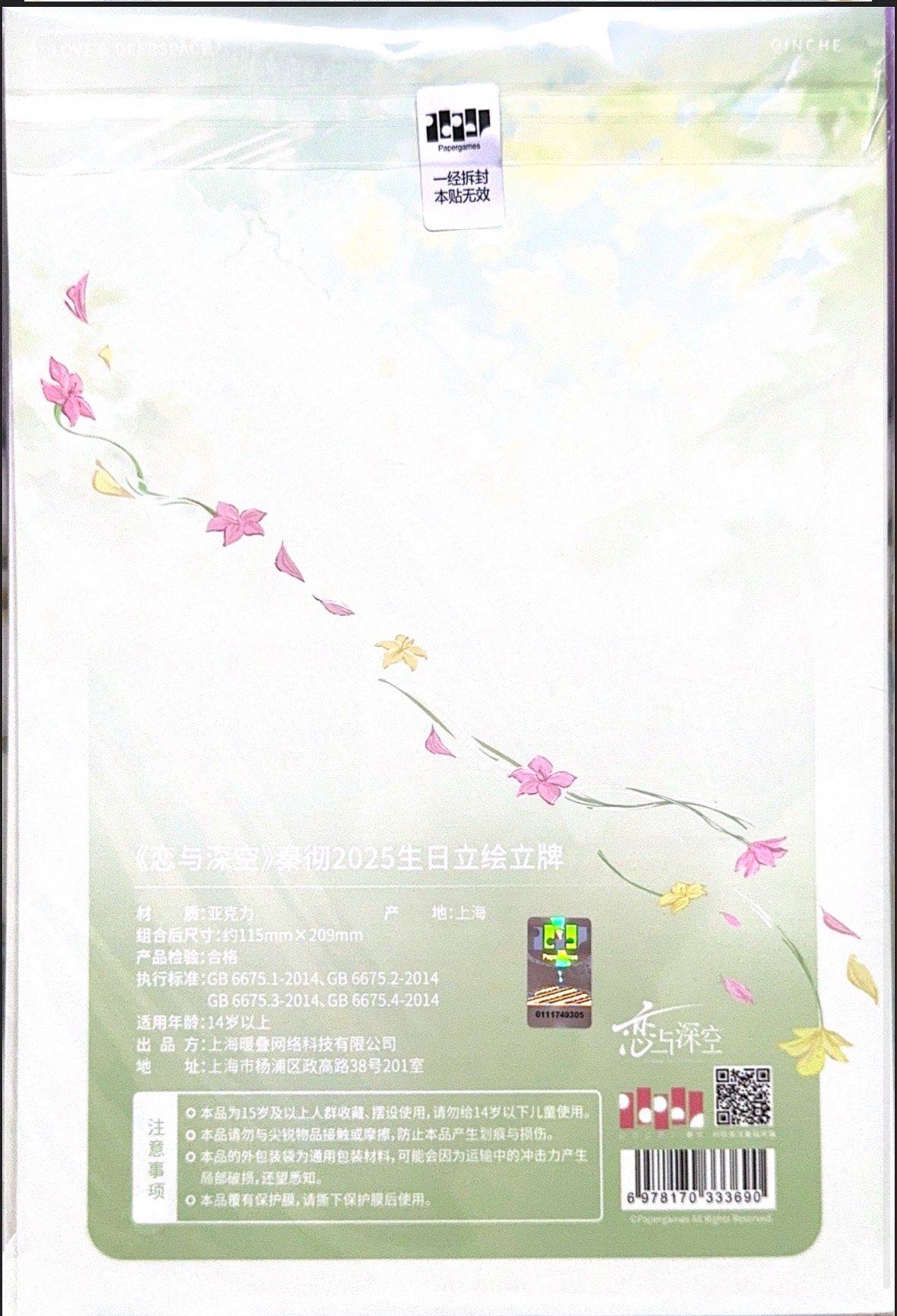 秦徹2025生日立繪立牌