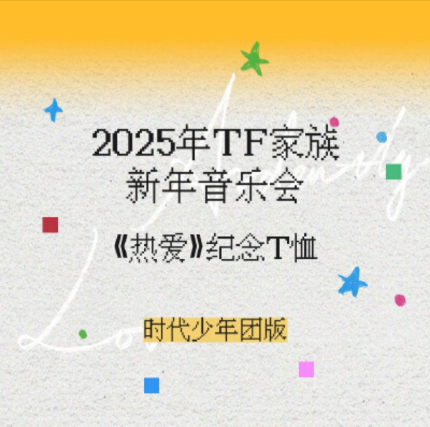 2025新年音樂會《熱愛》紀念T恤