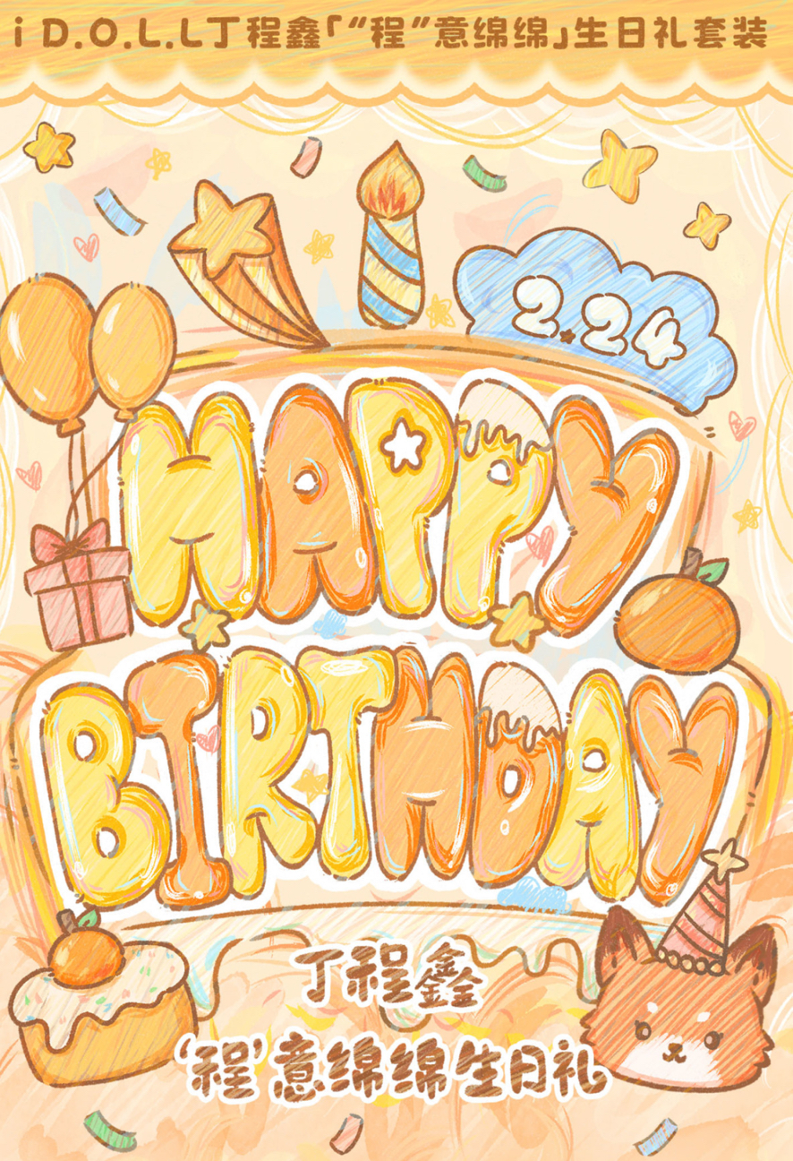 i D.O.L.L《程意綿綿生日禮套裝》