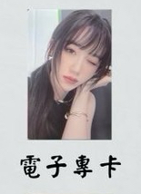 電子專卡（1-1