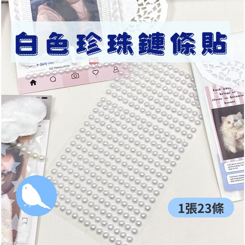 白色珍珠鏈條貼