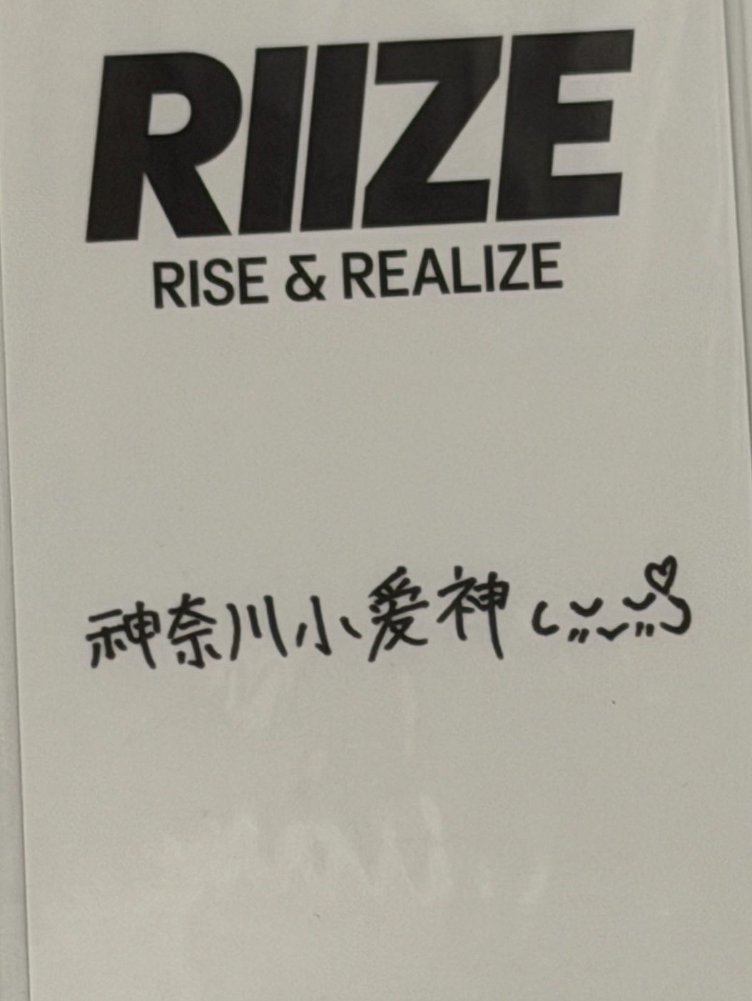 RIIZING kms PB 特典卡 神奈川小愛神