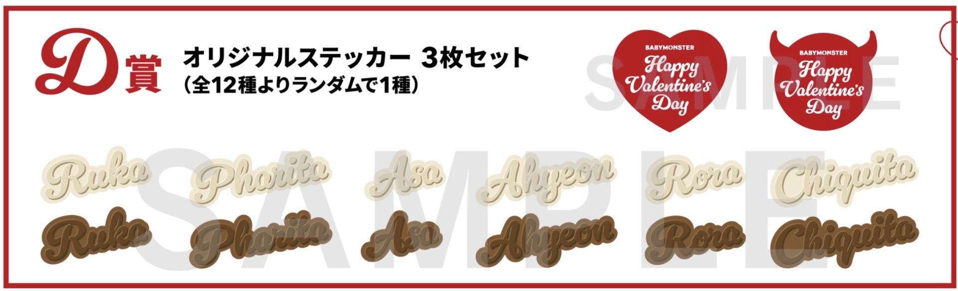 預購 💌 情人節一番賞 [D賞] 貼紙3件組