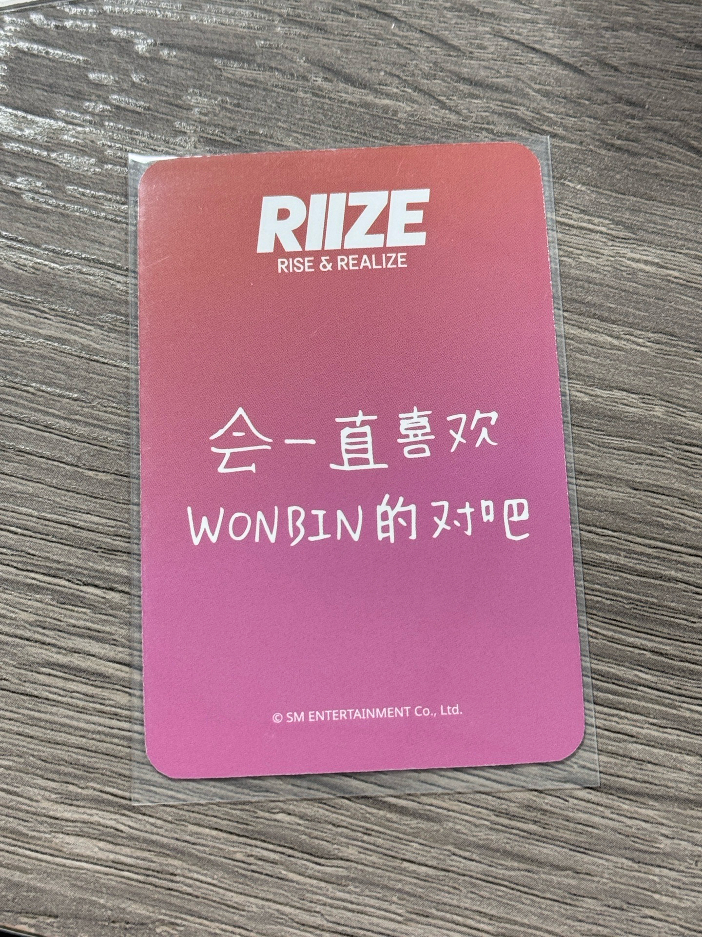 星河 幸運卡中背 會一直喜歡WONBIN的對吧