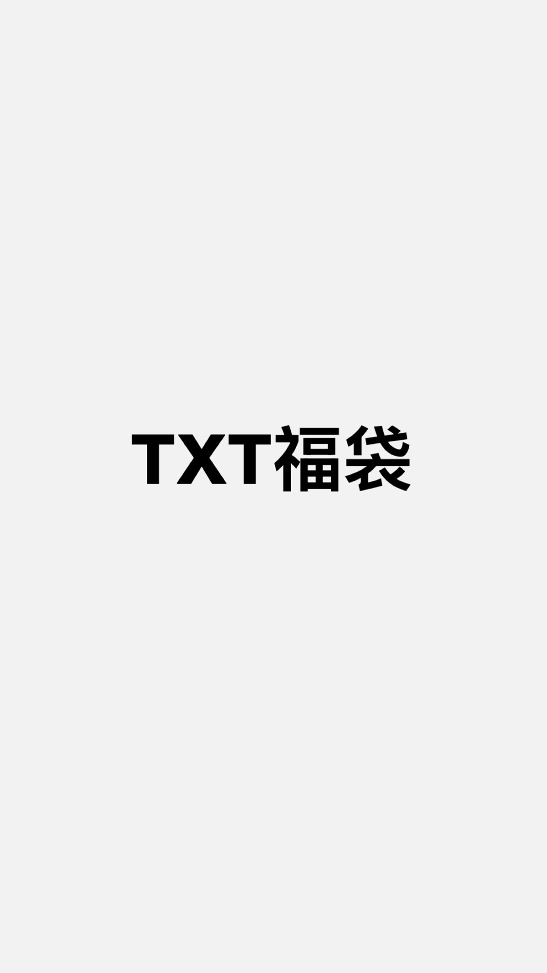 txt小卡福袋