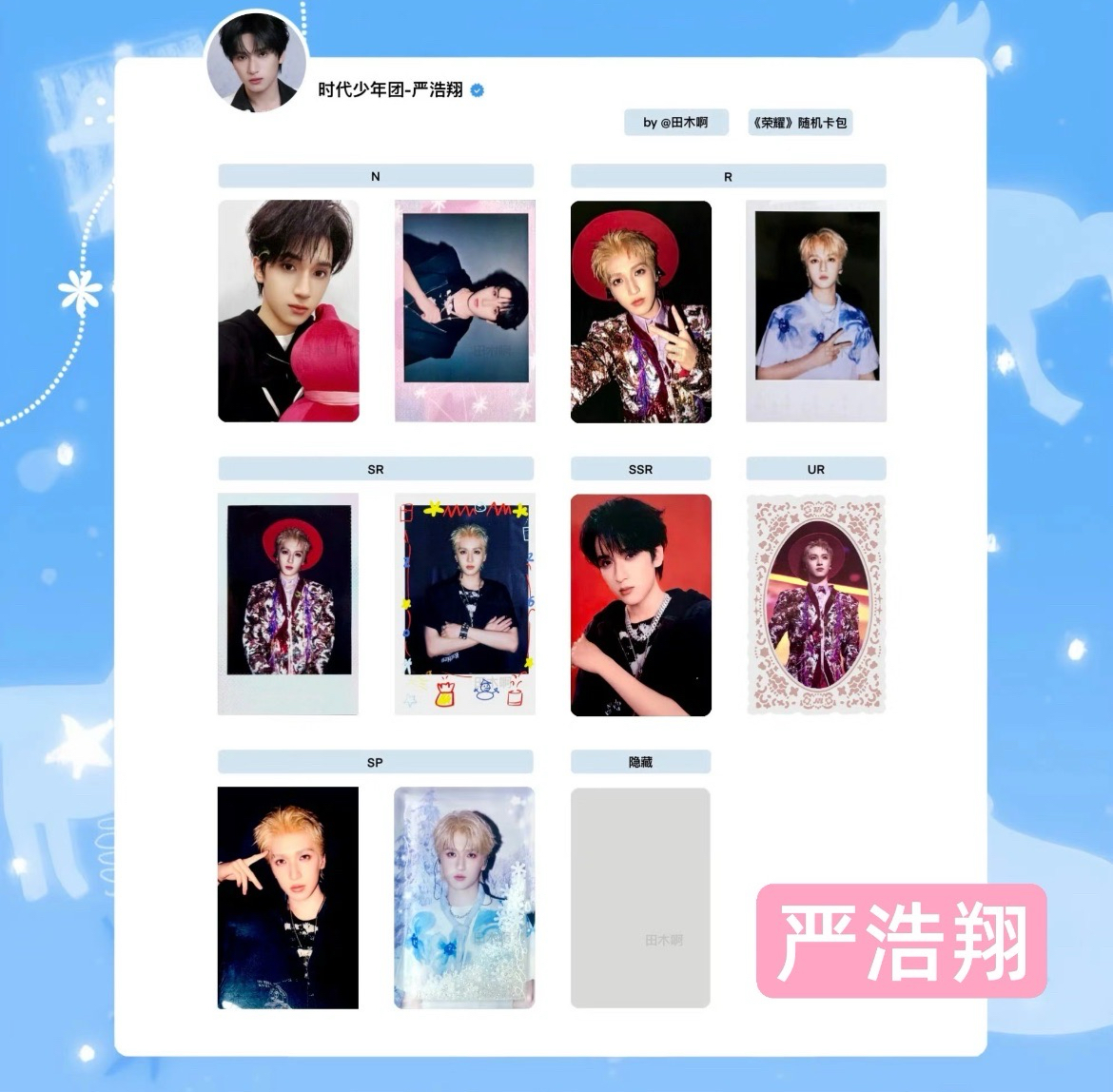 嚴浩翔｜新音卡包未拆