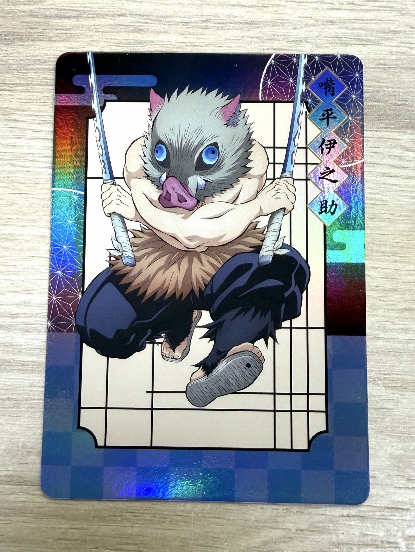 伊之助無限城隨機全身卡