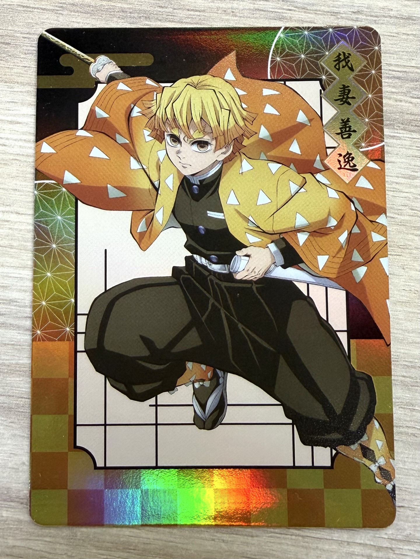 善逸無限城隨機全身卡