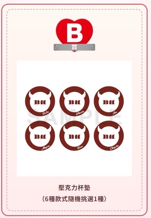 情人節一番賞｜B 賞 壓克力杯墊