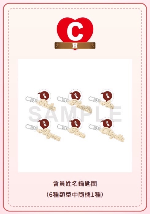 情人節一番賞｜C 賞 鑰匙圈