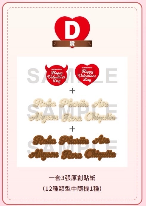情人節一番賞｜D 賞 貼紙