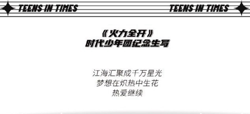 時代少年團《火力全開》紀念生寫