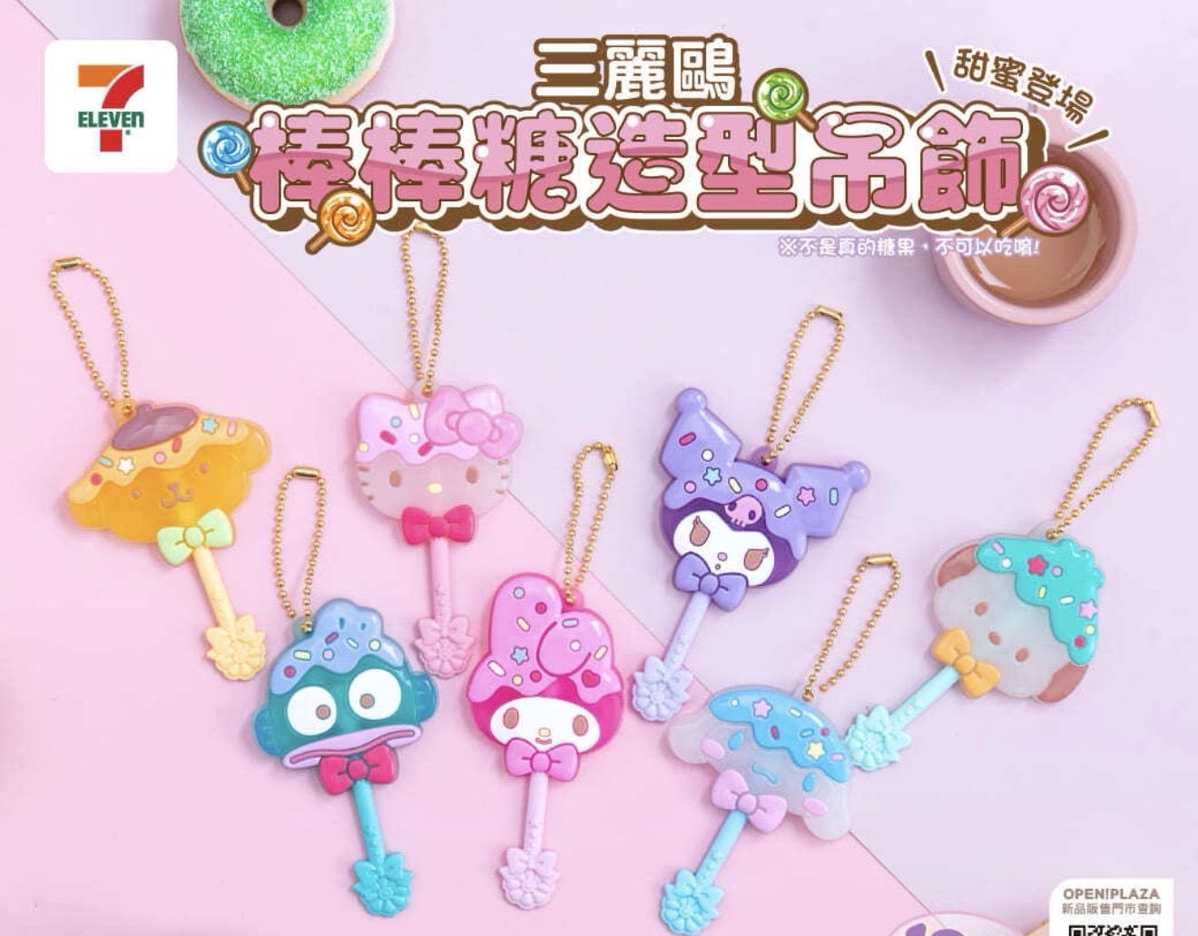 三麗𠥹棒棒糖造型吊飾