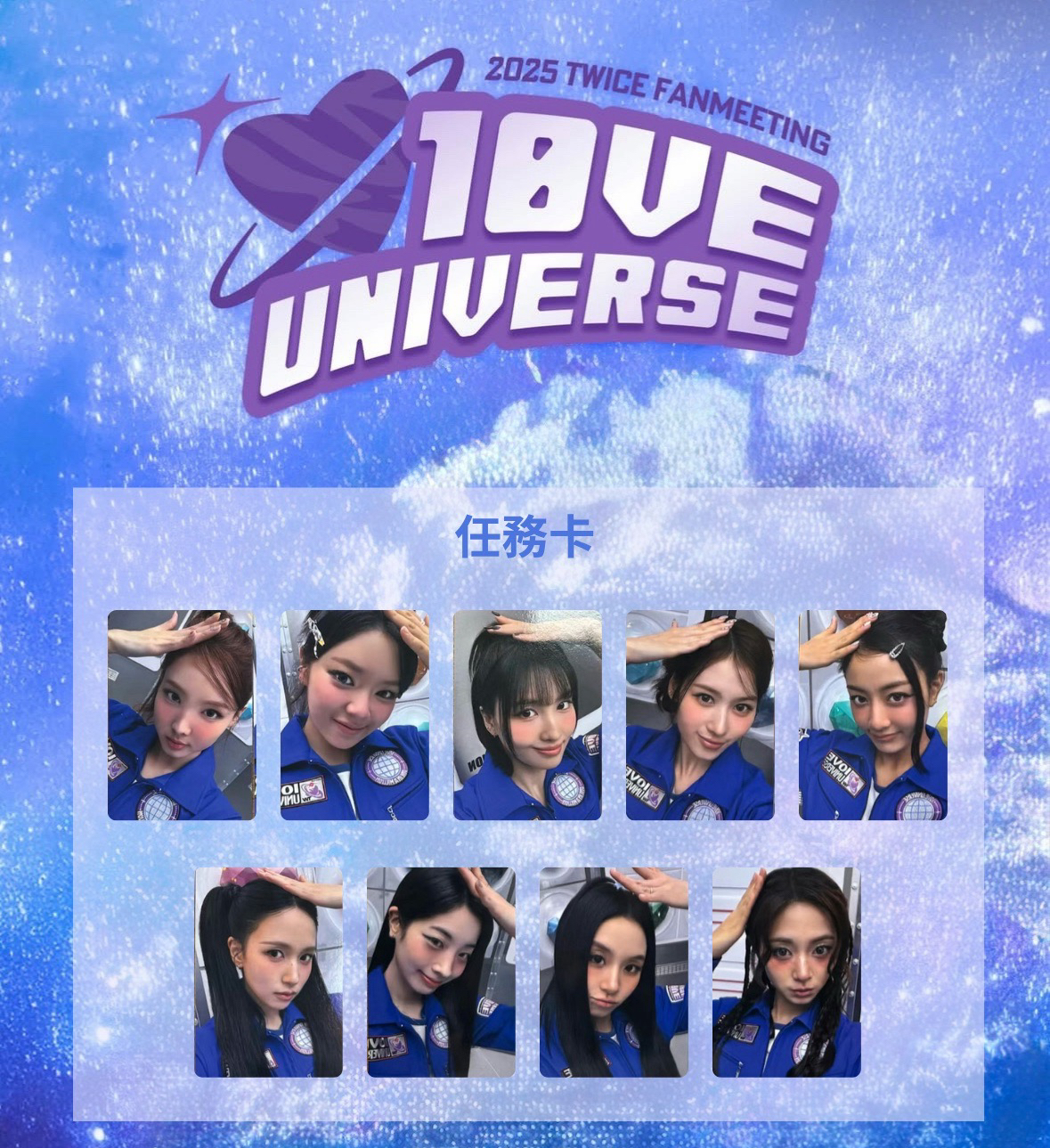 十週年飯咪任務卡