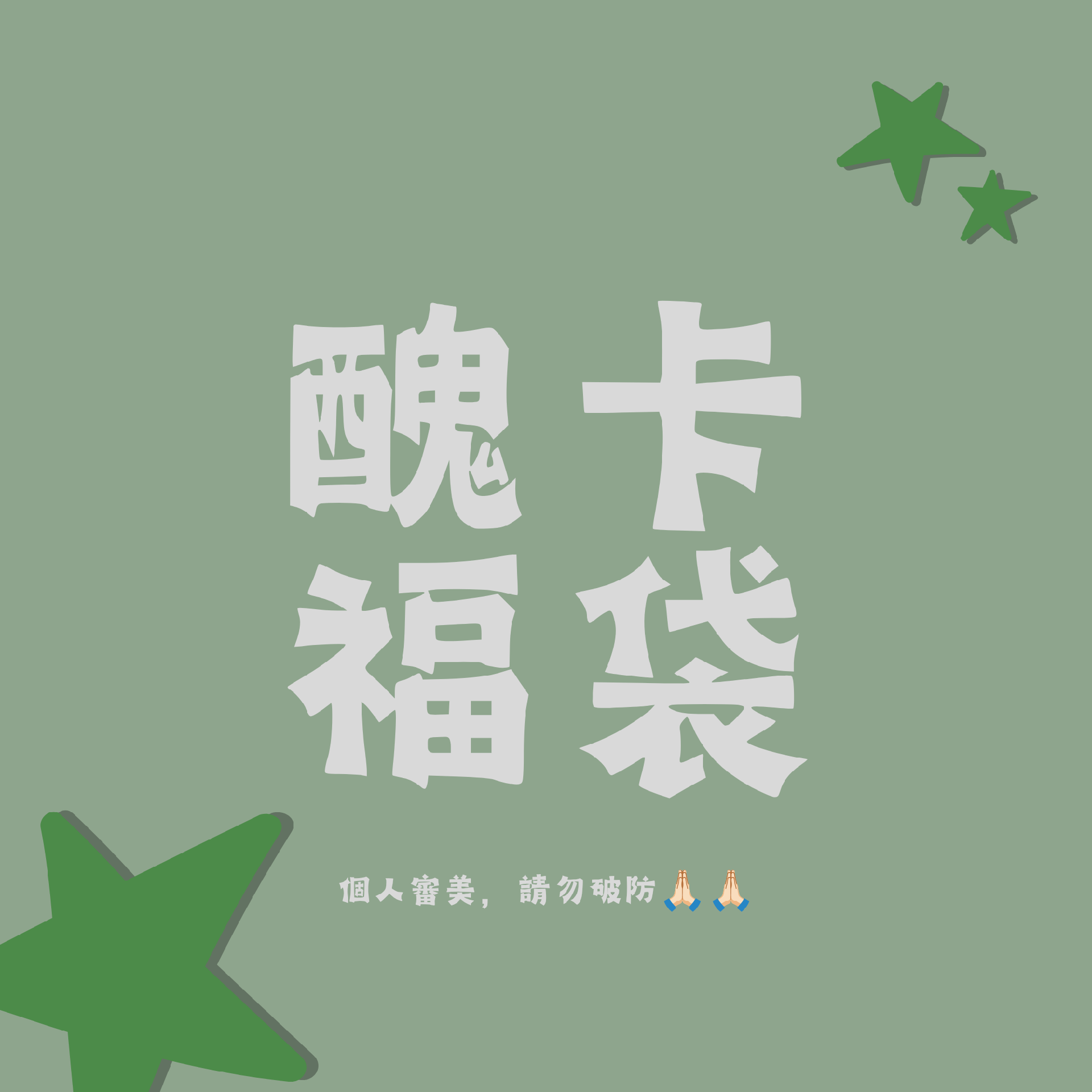 醜卡福袋（僅男團）