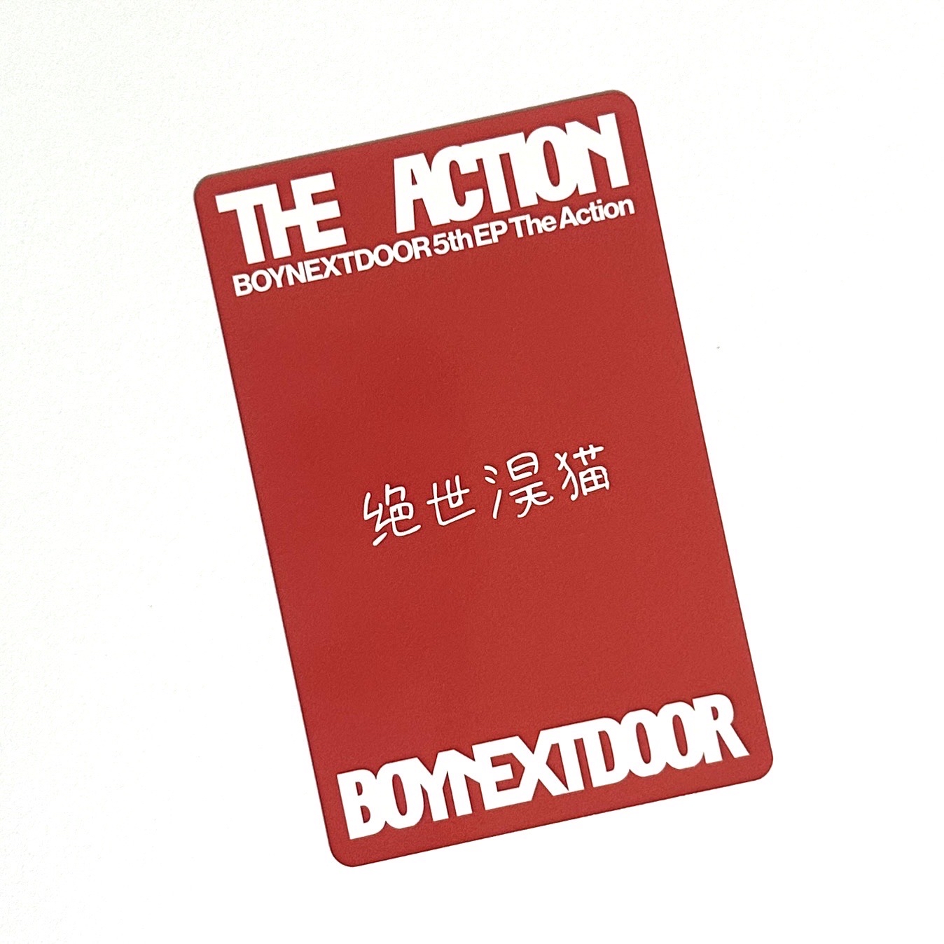 ⟡ 1 朴成淏 ⟡ The Action 一直娛預售特典1.0中文卡背