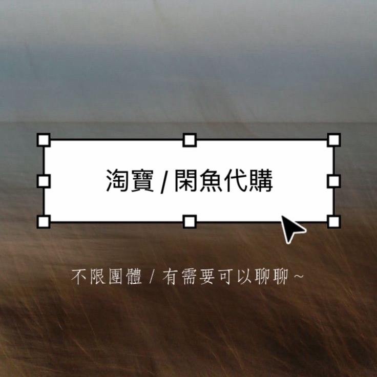 淘寶閑魚代購專用賣場