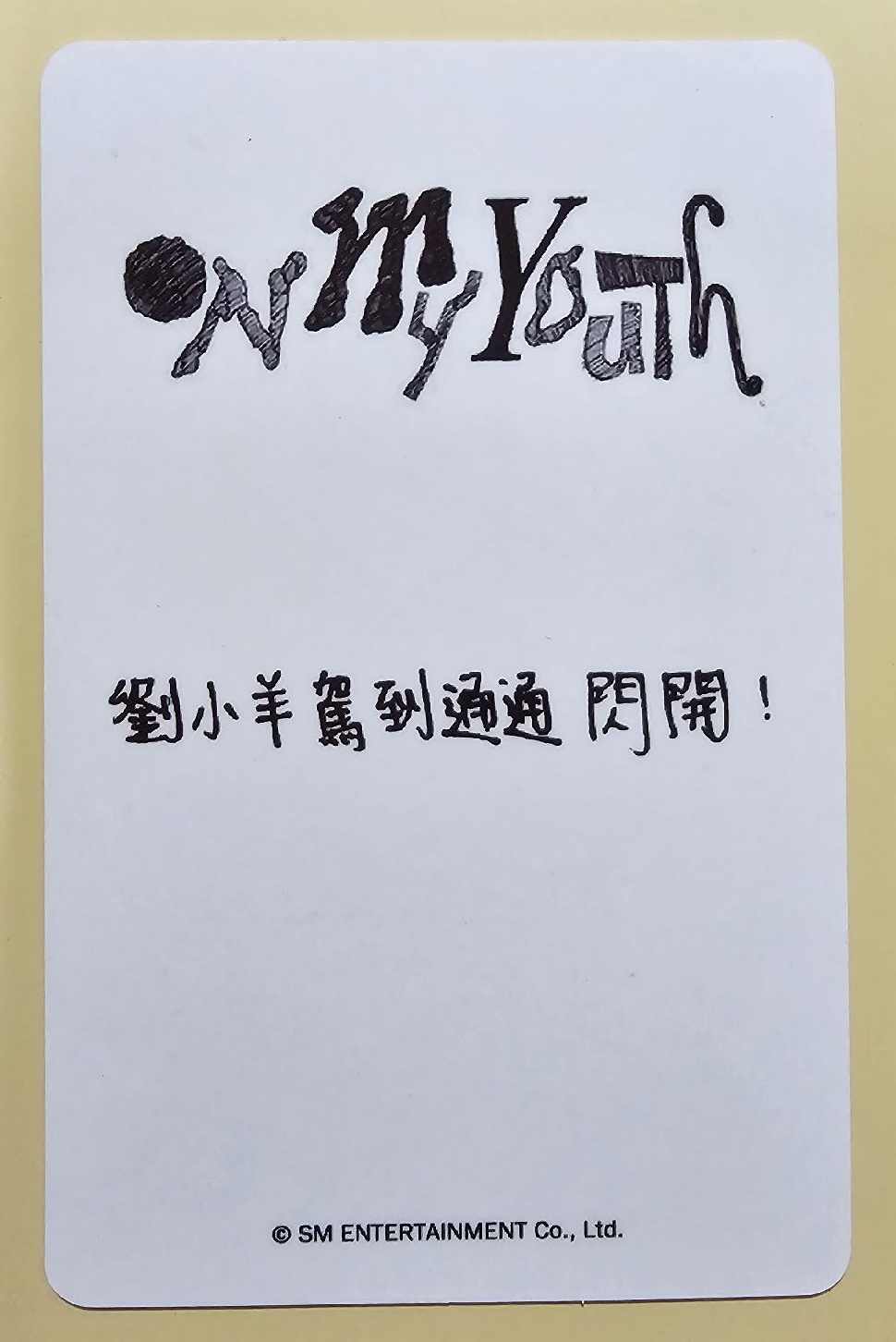 On My Youth 遺憾效應 kms 線上2.0 簽售卡 