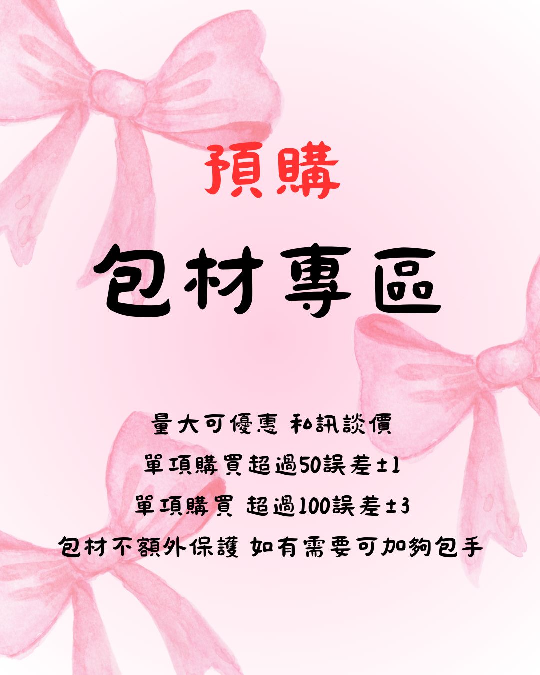 ＜預購＞包材專區