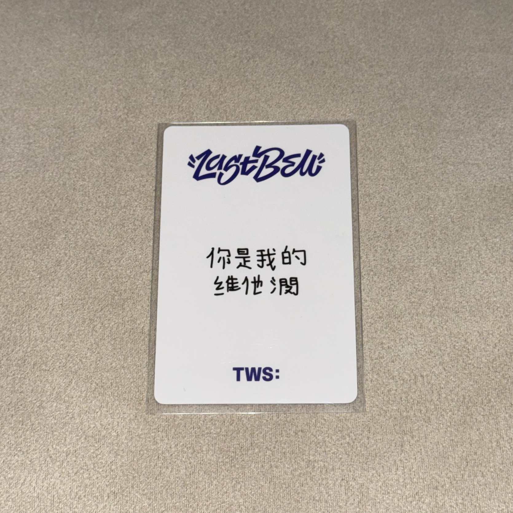 你是我的維他潣