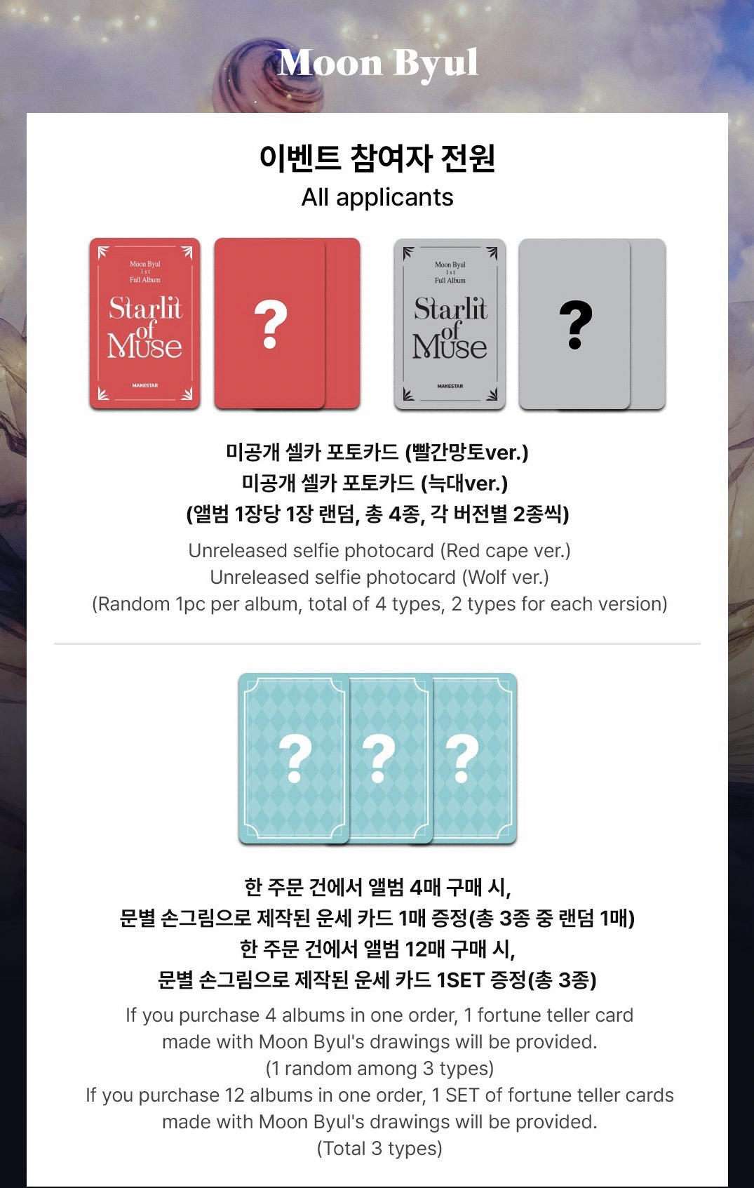 MoonByul 1st Full Album MAKESTAR PHOTOCARD EVENT