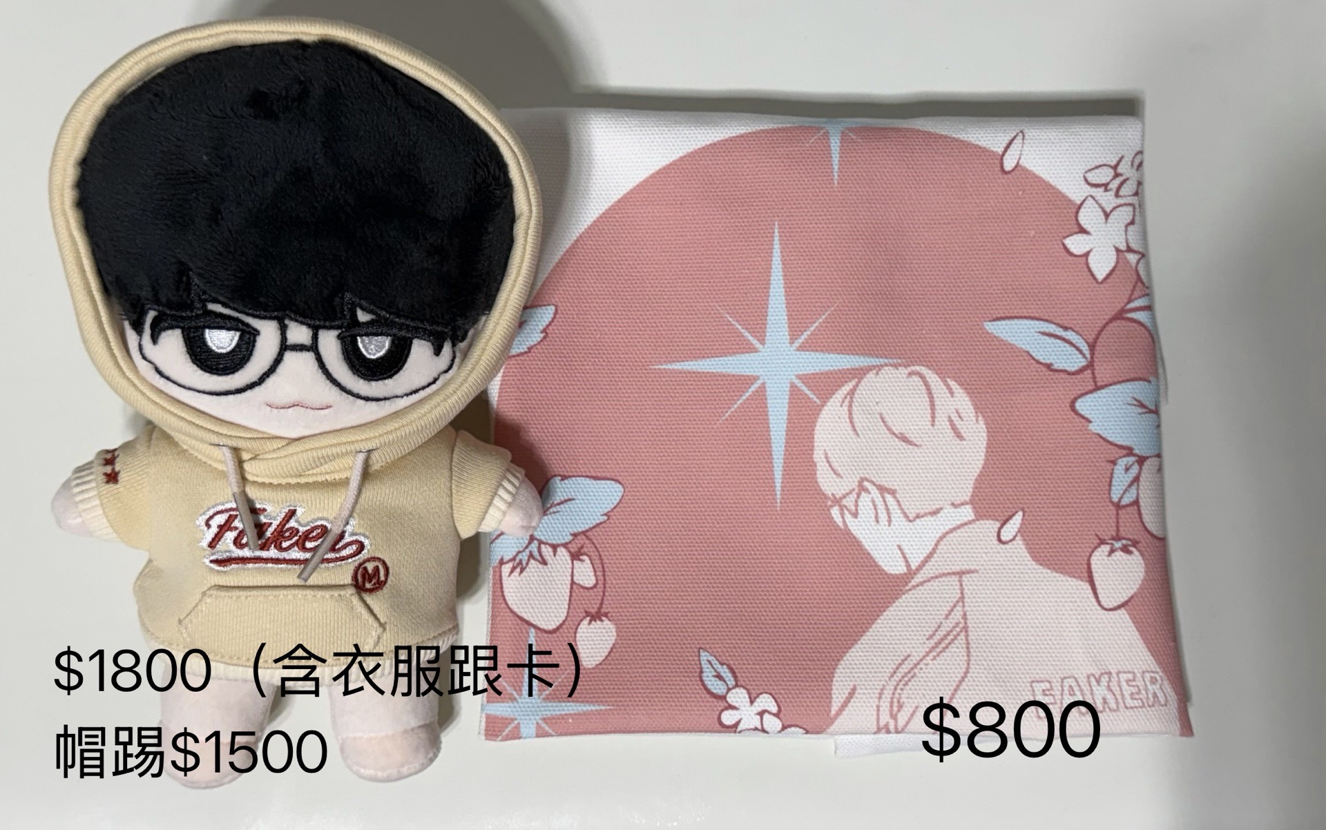 限時降價 售 faker大盤