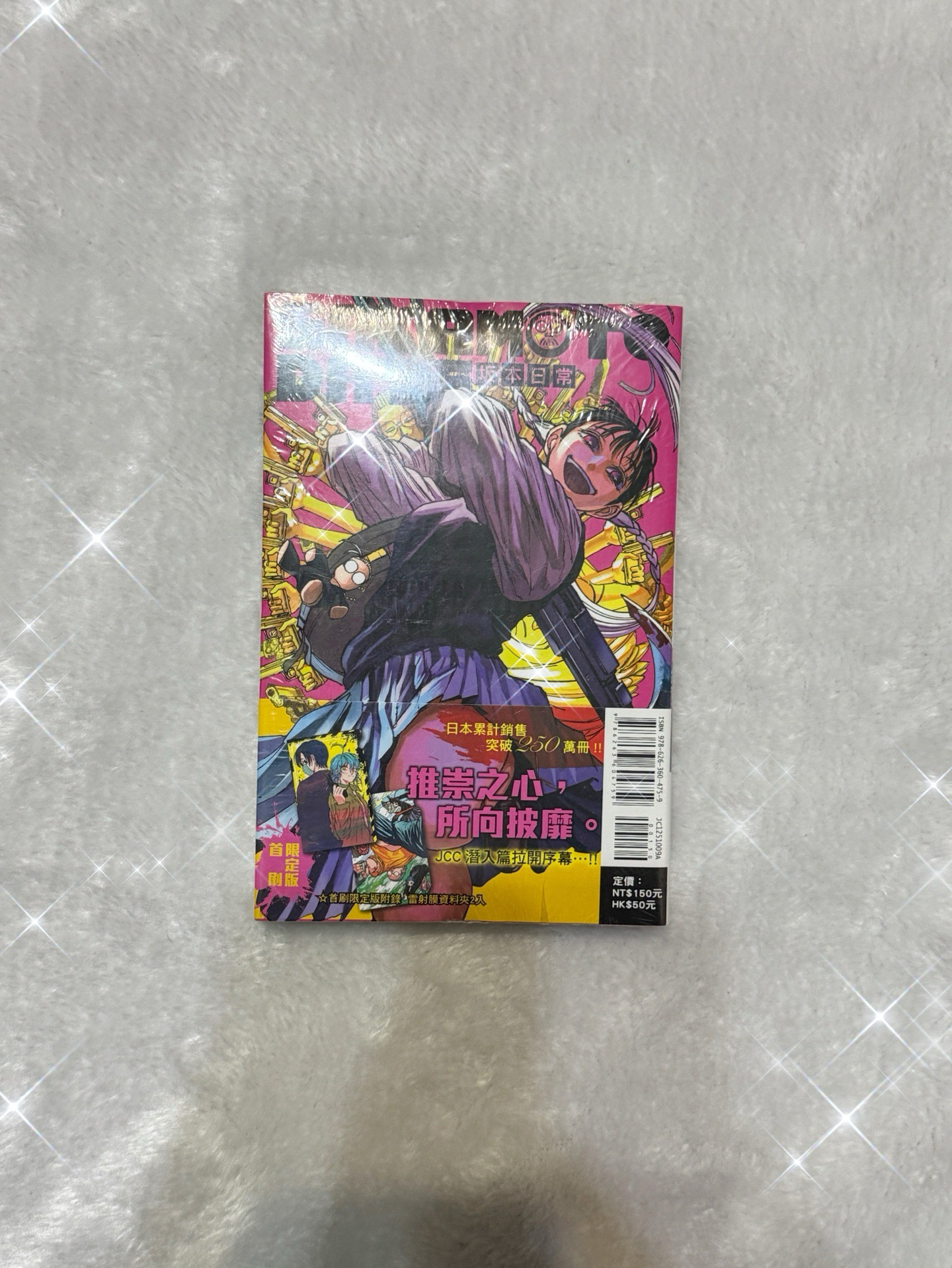 坂本日常 首刷限定9