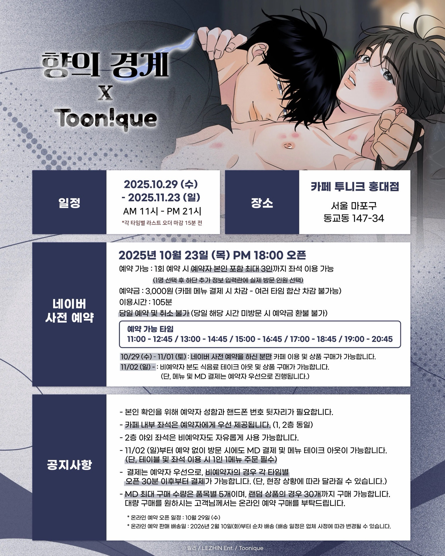 Toonique×香味的界線