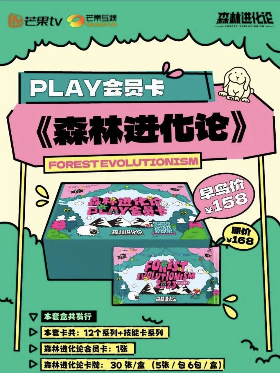 森林進化論|PLAY會員卡