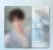 張極一專QQ會員特典