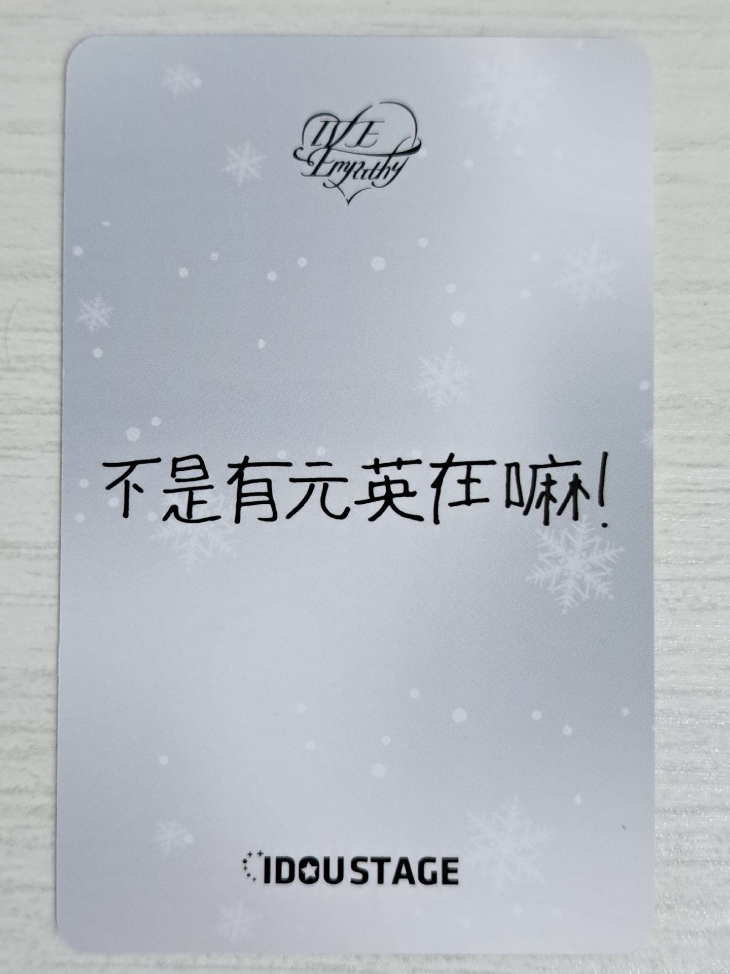 IVE EMPATHY 愛豆驛站 2.0 簽售卡 員 不是有元英在嘛！
