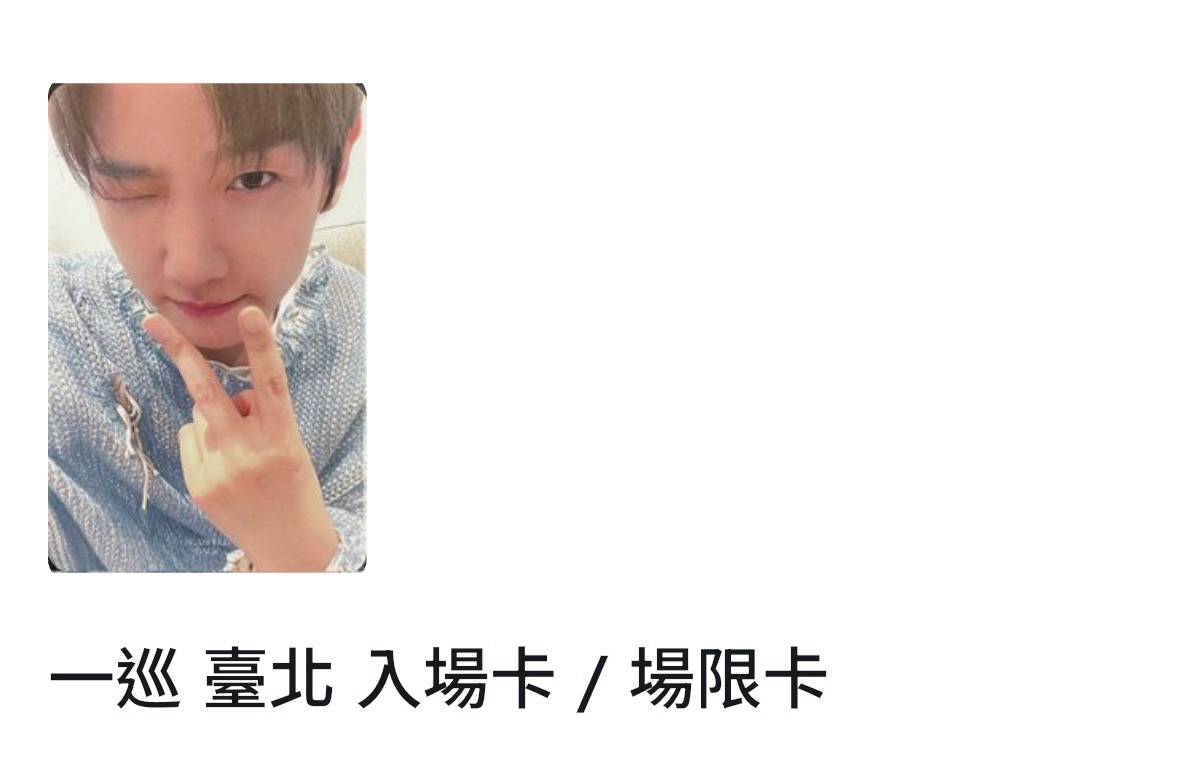 伯賢一巡 臺北 入場卡 / 場限卡 