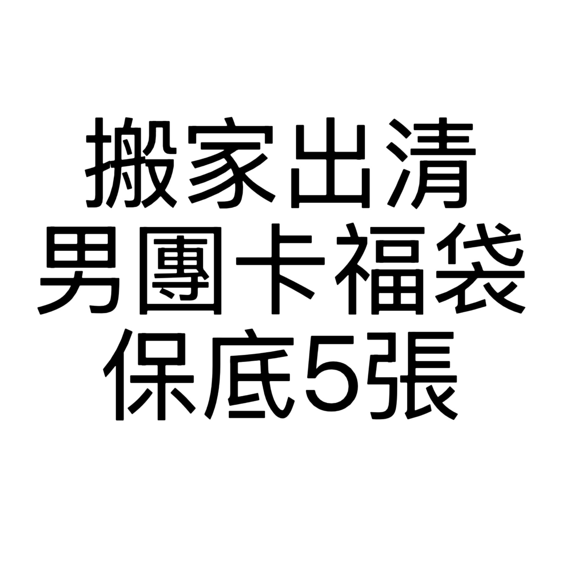 便宜出清 男團小卡福袋