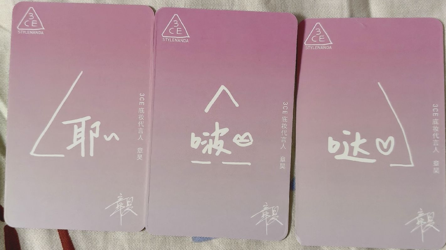 章昊3CE代言卡（3張不拆）