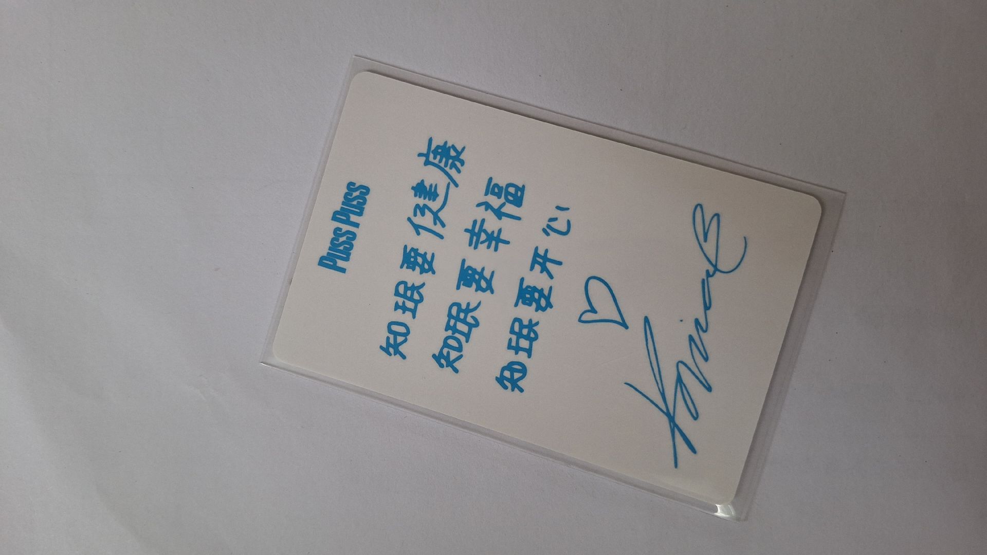 知珉要健康 知珉要幸福 知珉要開心