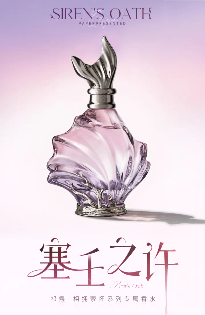 賽壬之許 祁煜•相擁縈懷系列專屬香水