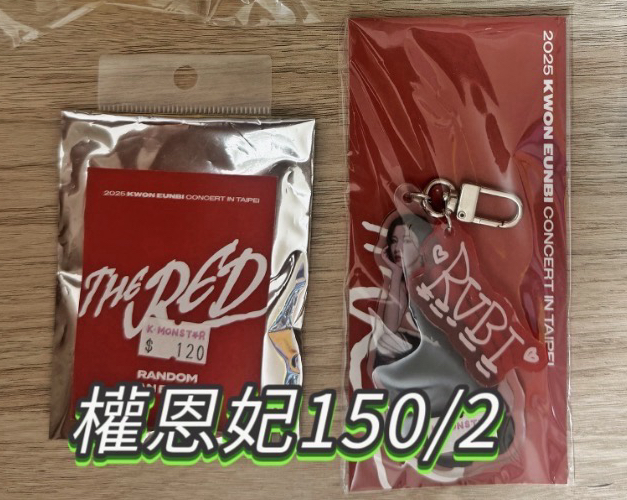 權恩妃吊飾+徽章組