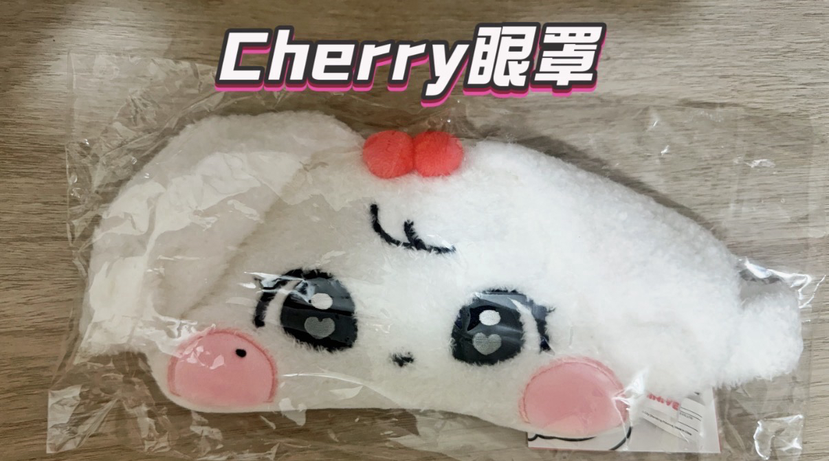 Cherry眼罩