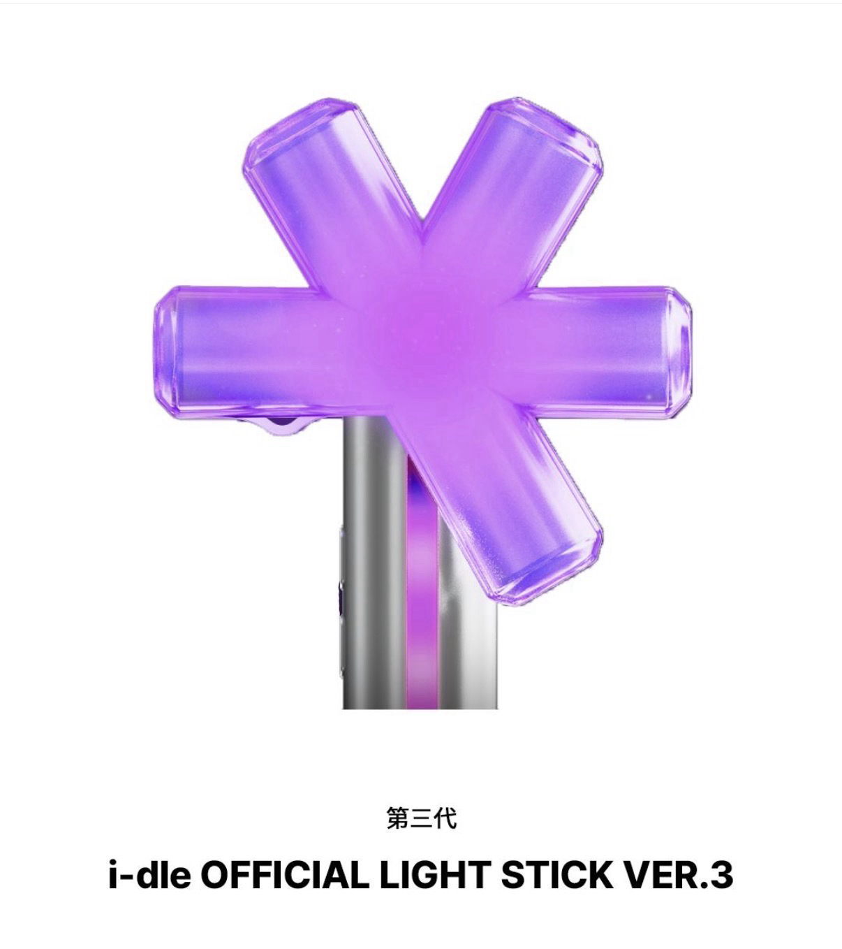 idle 3代官方手燈 全新未拆封