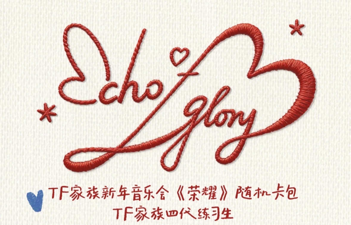 TF家族新年音樂會《榮耀》