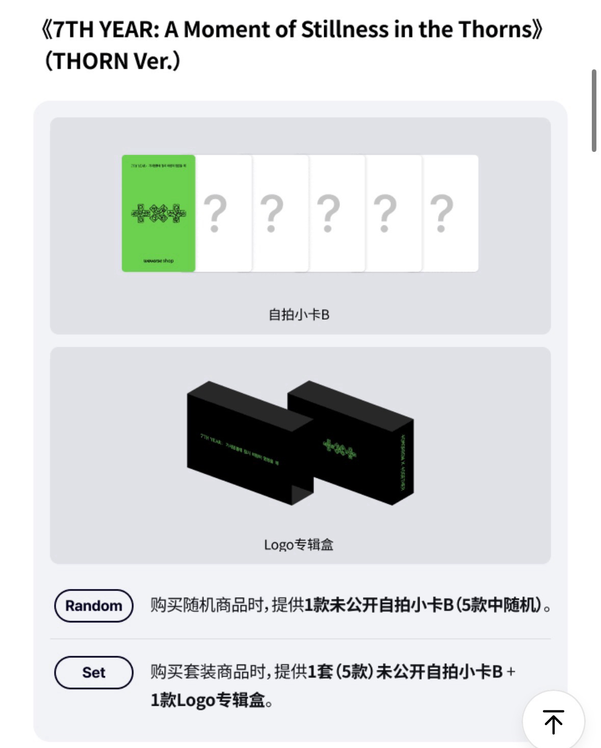 迷八 單封 THORN.ver