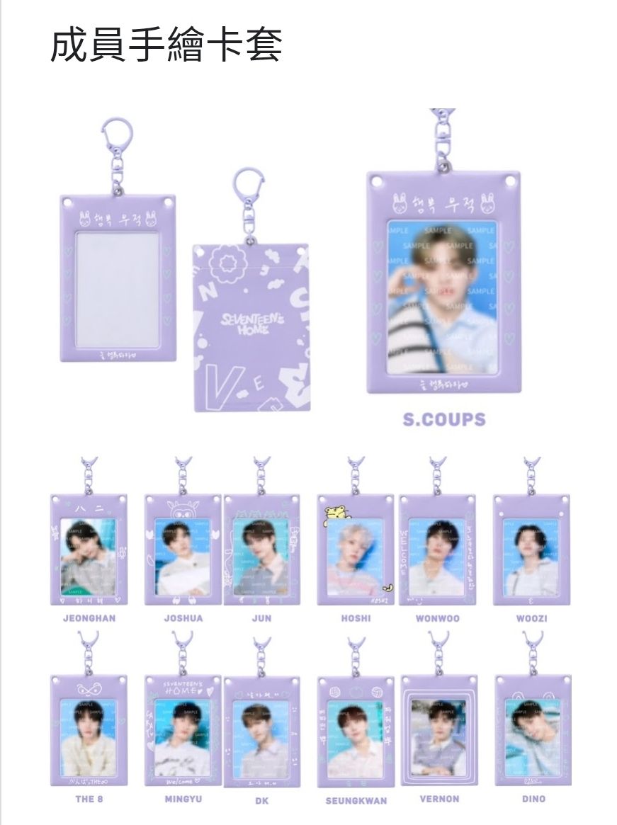 24HOME成員手繪卡套 榮