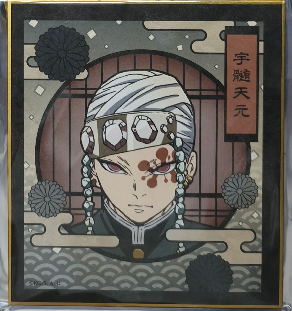 鬼滅之忍 音柱 色紙 宇髓天元