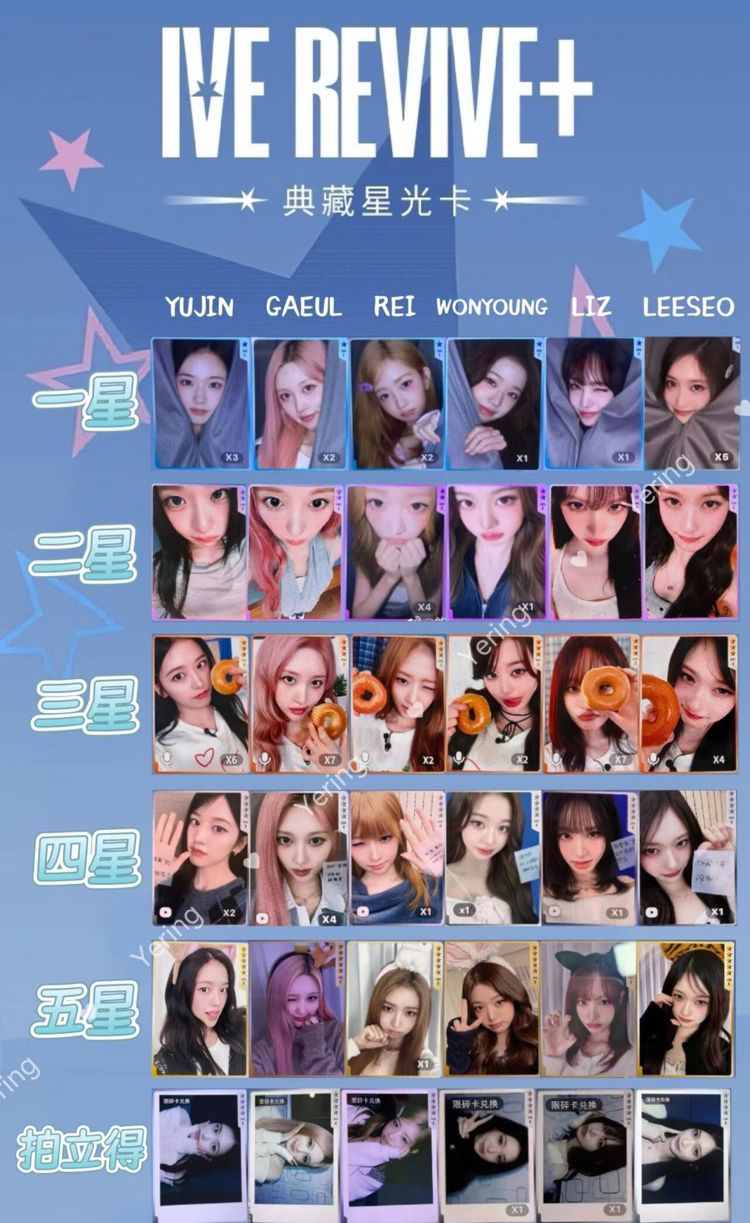 ive REVIVE+ 星光卡