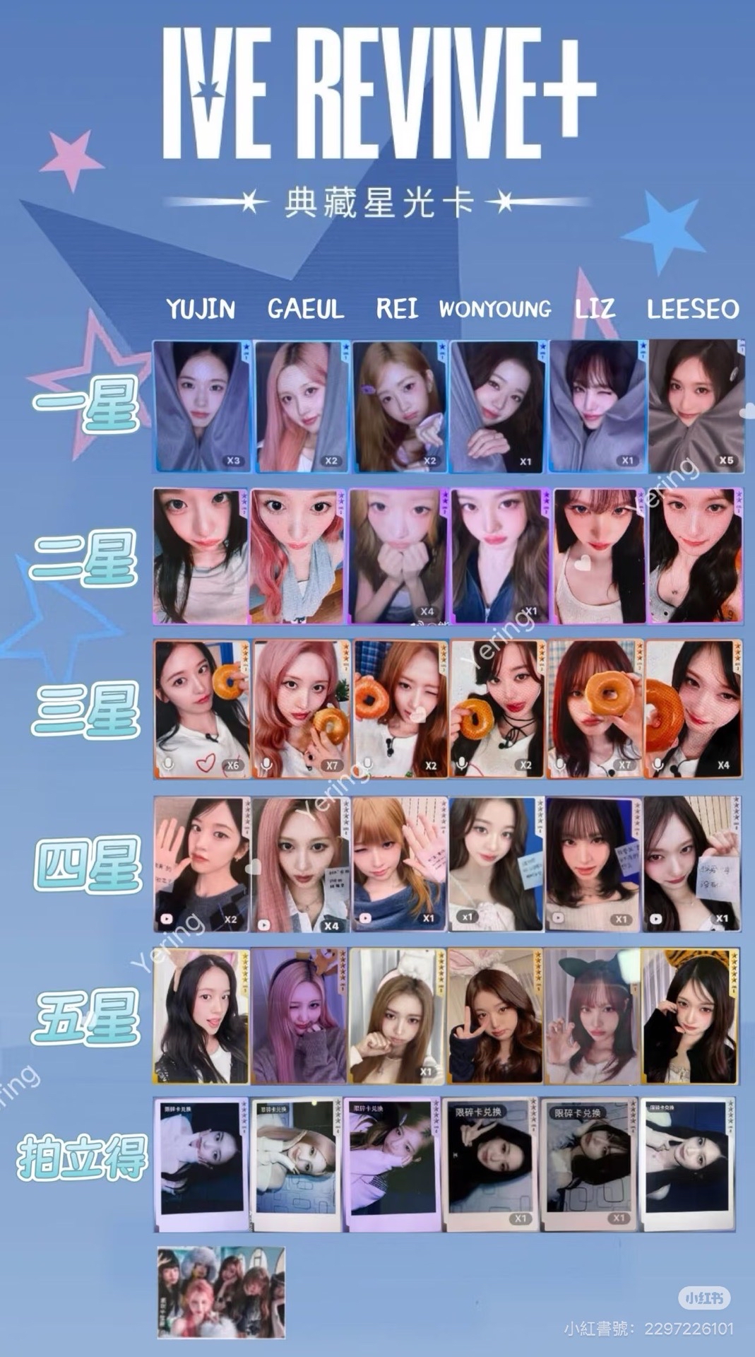 ive REVIVE+ 星光卡